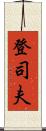 登司夫 Scroll
