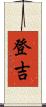 登吉 Scroll