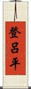 登呂平 Scroll