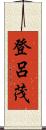 登呂茂 Scroll