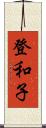 登和子 Scroll
