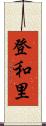 登和里 Scroll