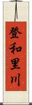 登和里川 Scroll