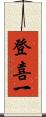 登喜一 Scroll