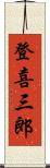 登喜三郎 Scroll