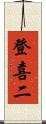登喜二 Scroll