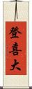 登喜大 Scroll