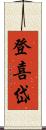 登喜岱 Scroll