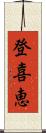 登喜恵 Scroll