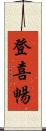 登喜暢 Scroll