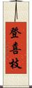 登喜枝 Scroll