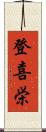 登喜栄 Scroll