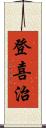 登喜治 Scroll