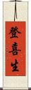 登喜生 Scroll