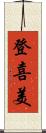 登喜美 Scroll