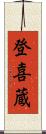 登喜蔵 Scroll