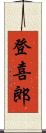 登喜郎 Scroll