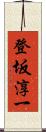 登坂淳一 Scroll