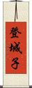登城子 Scroll