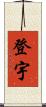 登宇 Scroll