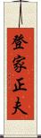 登家正夫 Scroll