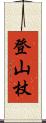 登山杖 Scroll