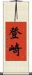 登崎 Scroll