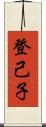 登己子 Scroll
