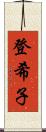 登希子 Scroll