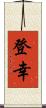 登幸 Scroll