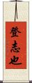 登志也 Scroll