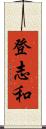 登志和 Scroll