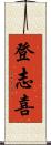 登志喜 Scroll