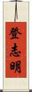 登志明 Scroll