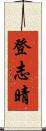 登志晴 Scroll
