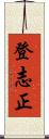 登志正 Scroll