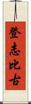 登志比古 Scroll