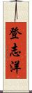 登志洋 Scroll