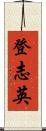 登志英 Scroll