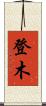 登木 Scroll