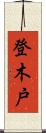 登木戸 Scroll