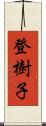 登樹子 Scroll