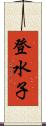 登水子 Scroll