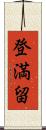 登満留 Scroll