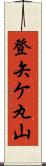 登矢ケ丸山 Scroll