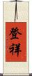 登祥 Scroll