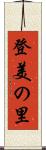 登美の里 Scroll
