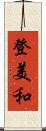 登美和 Scroll