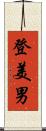 登美男 Scroll