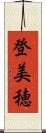登美穂 Scroll